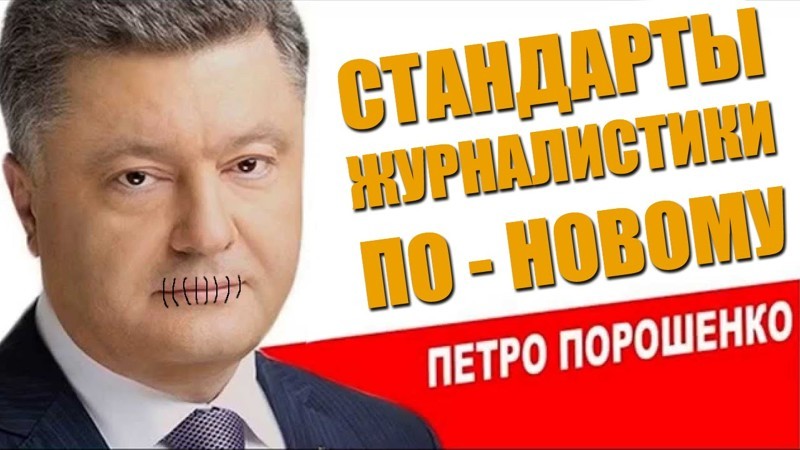 Стандарты журналистики «по-новому» от Порошенко! 