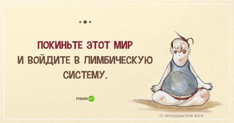 Уморительные «перлы» инструкторов йоги 