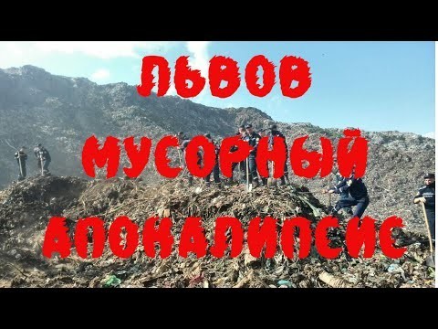 Мусорный апокалипсис 