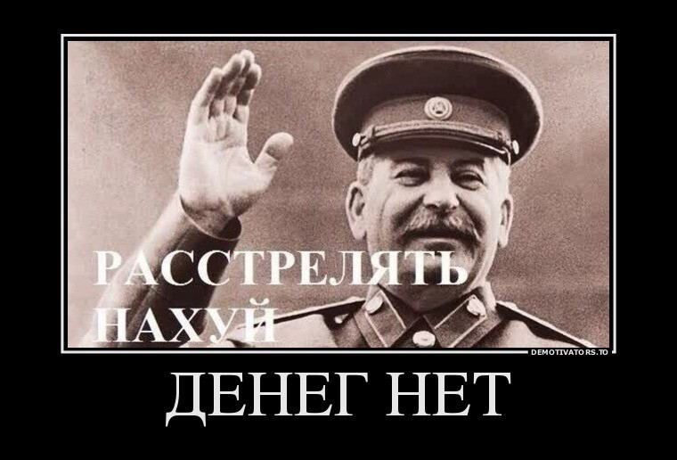 Денег нет (с)