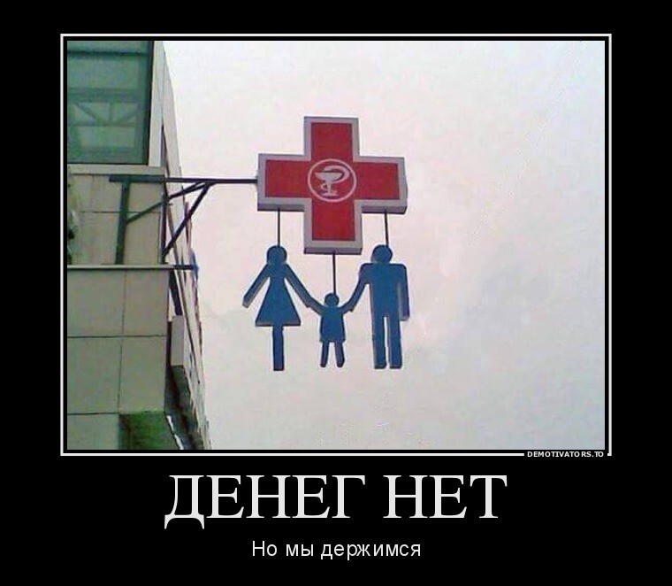 Денег нет (с)