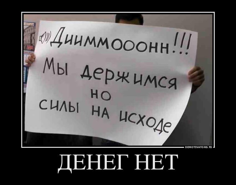 Денег нет (с)