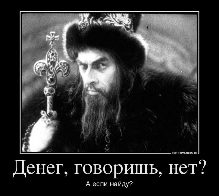 Денег нет (с)