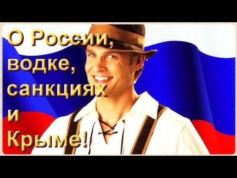 Позитив! Немцы запели о России, водке, санкциях и Крыме 