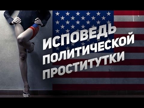 Исповедь политической проститутки 