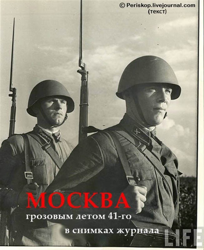 Грозовое лето 1941-го в снимках журнала “Лайф”