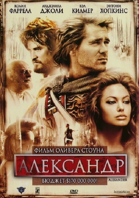 Александр (2004). Бюджет - $155 млн., сборы $ 34,3 млн.