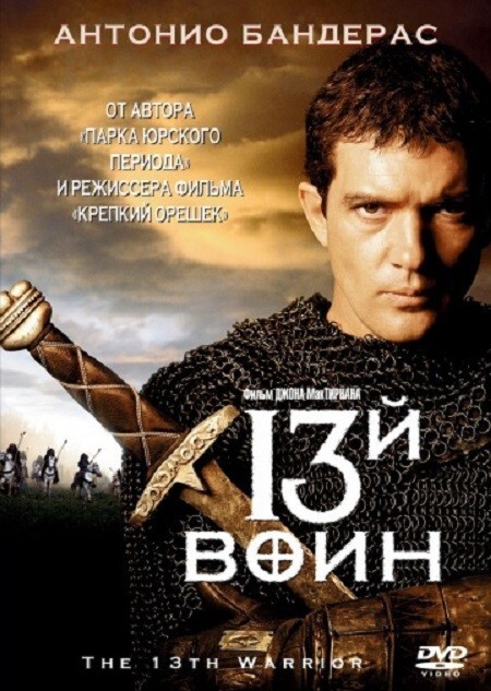 13-й воин (1999). Затраты: $ 160 000 000, сборы: $ 62 000 000.