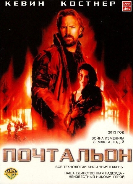 Почтальон (1997). Затраты: $ 80 000 000, сборы: $ 17 000 000