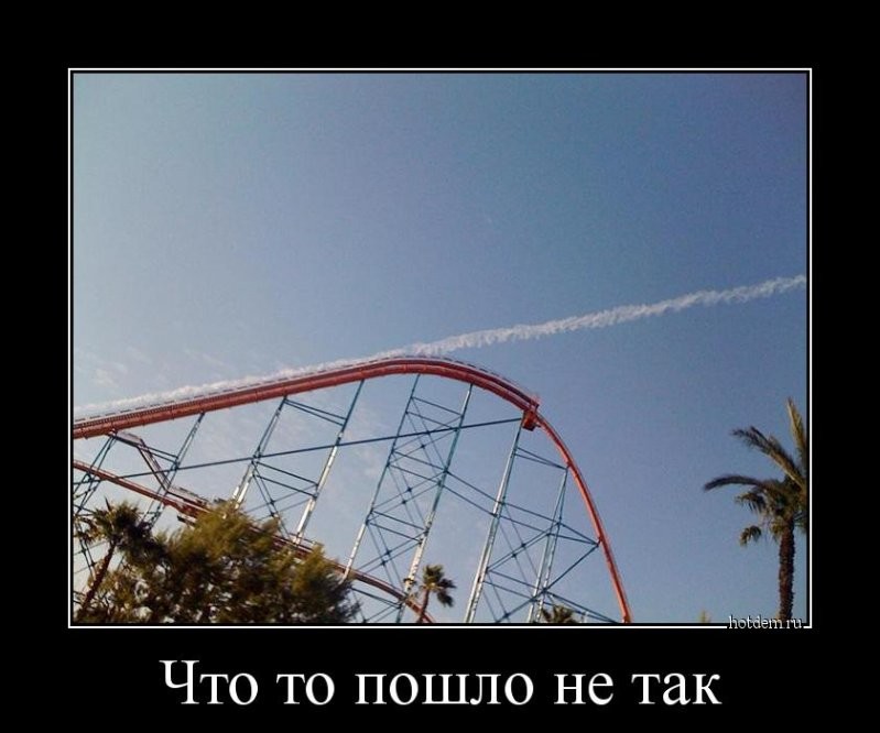 что то пошло не так