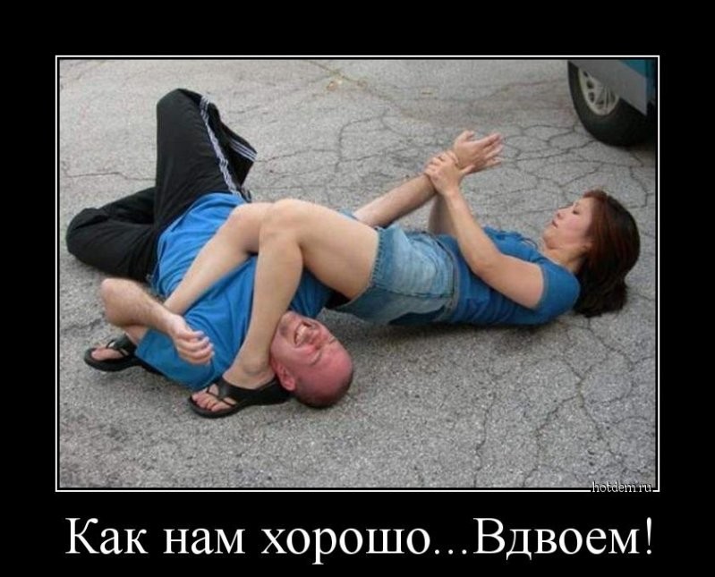 как нам хорошо вдвоем