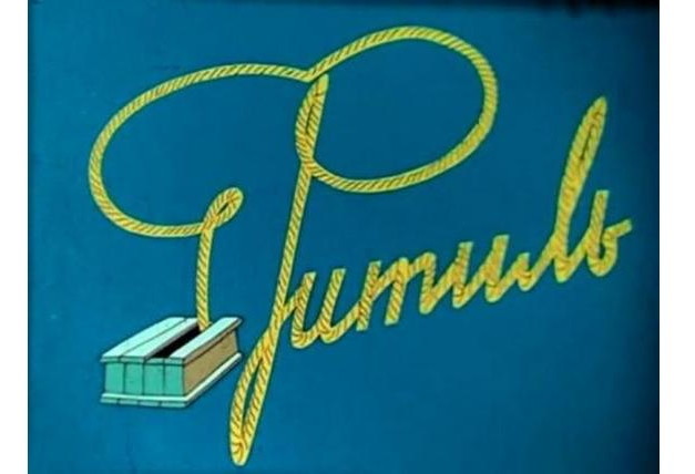 10 самых популярных выпусков сатирического советского киножурнала «Фитиль»