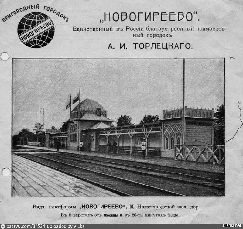 Платформа "Новогиреево"