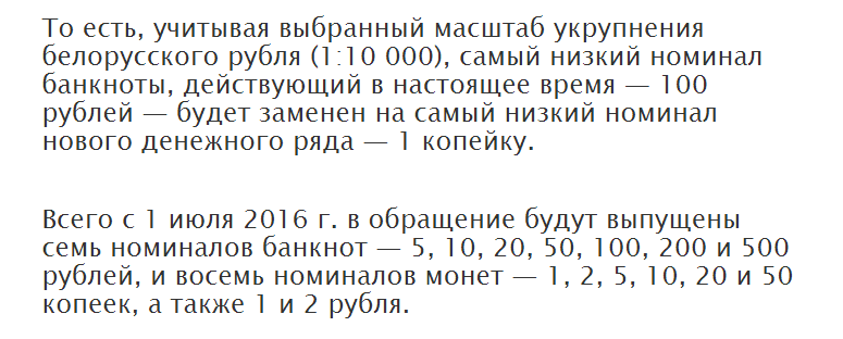 С 1 июля 2016г.будет проведена деноминация белорусского рубля.В кошельке белорусов появятся копейки