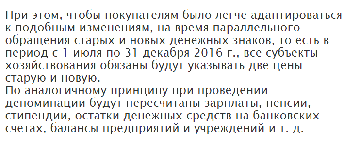 С 1 июля 2016г.будет проведена деноминация белорусского рубля.В кошельке белорусов появятся копейки