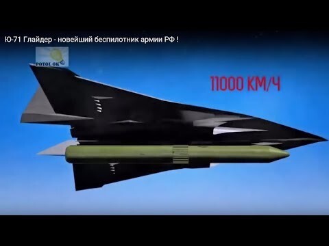 Российский беспилотный гиперзвуковой глайдер Ю-74, способный развивать скорость до 11 тысяч км/ч и поражать цели на расстоянии до 6200 км. сильно беспокоит американских военных.