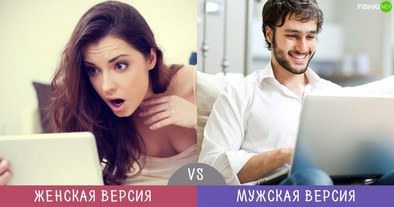 Мужчины vs Женщины: две версии на одни и те же вещи