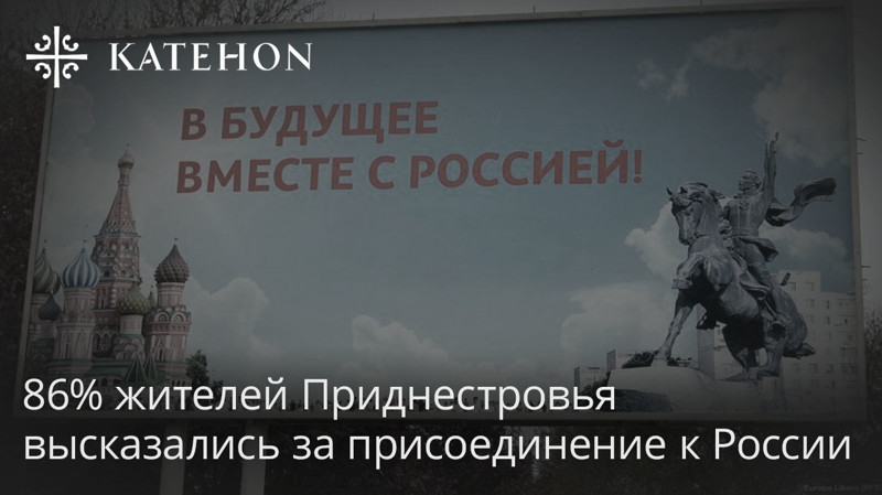 86% жителей Приднестровья высказались за присоединение к России