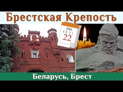 Мемориал Брестская Крепость. Рассказ о Крепости-Герое 