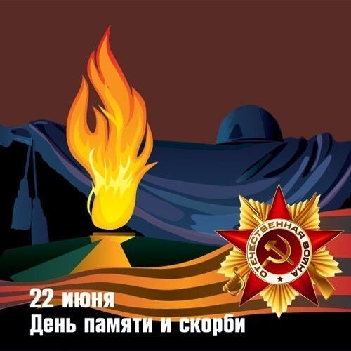 22 июня - День Памяти и  Скорби