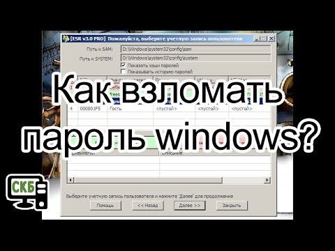 Как взломать пароль Windows? 