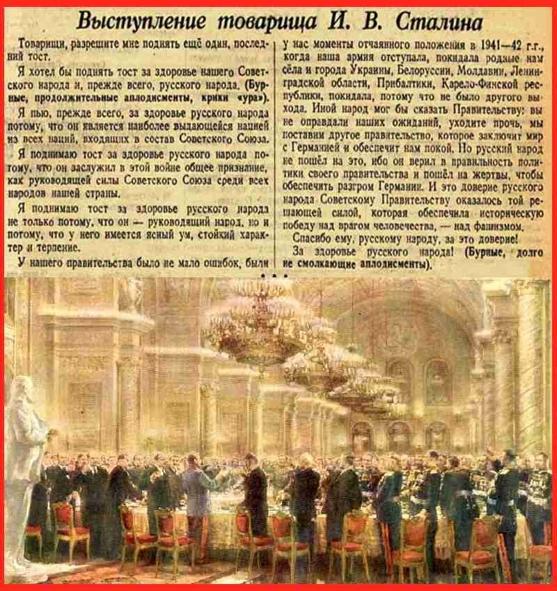 24 мая 1945 года Сталин произнёс тост: «За русский народ!»