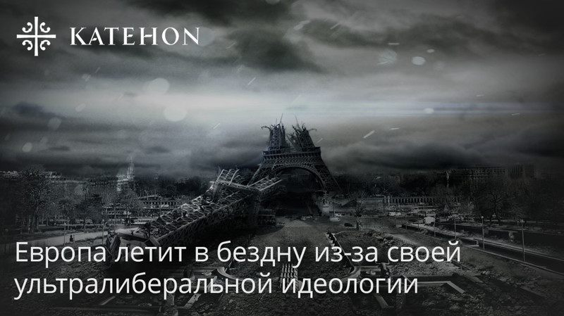 Европа летит в бездну из-за своей ультралиберальной идеологии