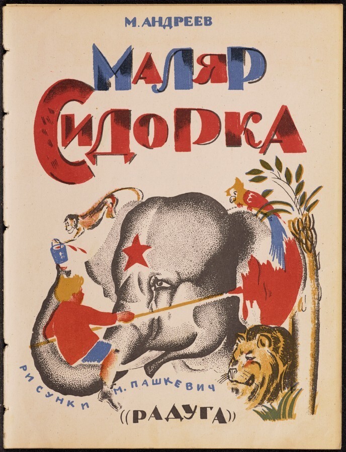 Куда уходит детство: неизвестные обложки советских детских книг