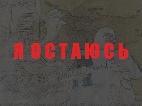 я остаюсь 