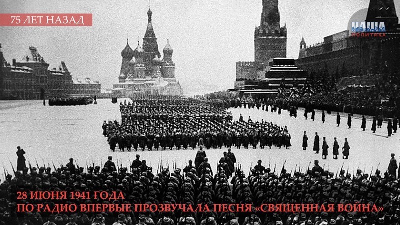 28 ИЮНЯ 1941 ГОДА — 75 ЛЕТ НАЗАД — ПО РАДИО ВПЕРВЫЕ ПРОЗВУЧАЛА ПЕСНЯ «СВЯЩЕННАЯ ВОЙНА»