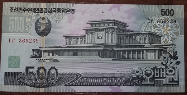 500 вон. Изображены: Кымсусанский дворец Солнца (Мавзолей Ким Ир Сена). На обратной стороне: Мост Чхонню через реку Тэдон в Пхеньяне.
