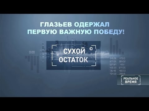 Эльвира Набиуллина приступила к исполнению "плана Глазьева" 