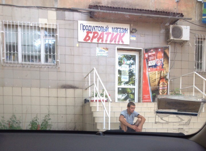Продуктовый магазин "Братик"
