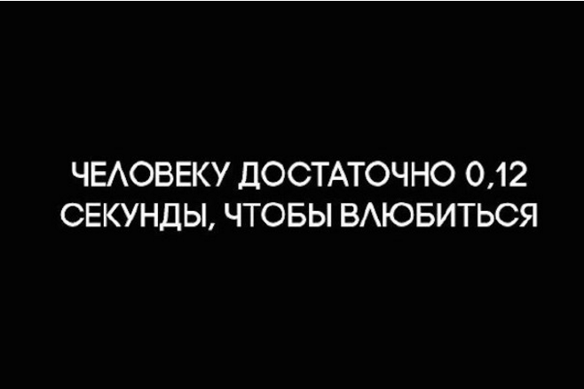 0,12 секунд достаточно, чтобы влюбиться