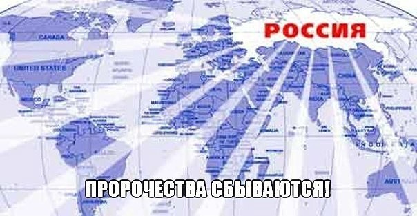 Пророчества сбываются