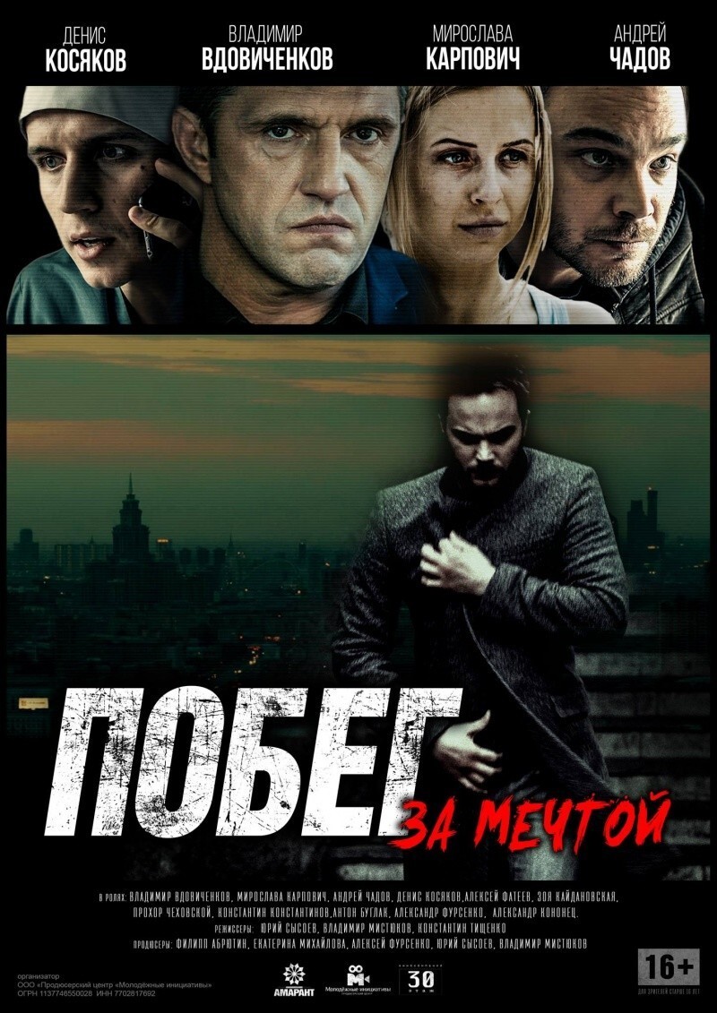 9. Побег за мечтой
