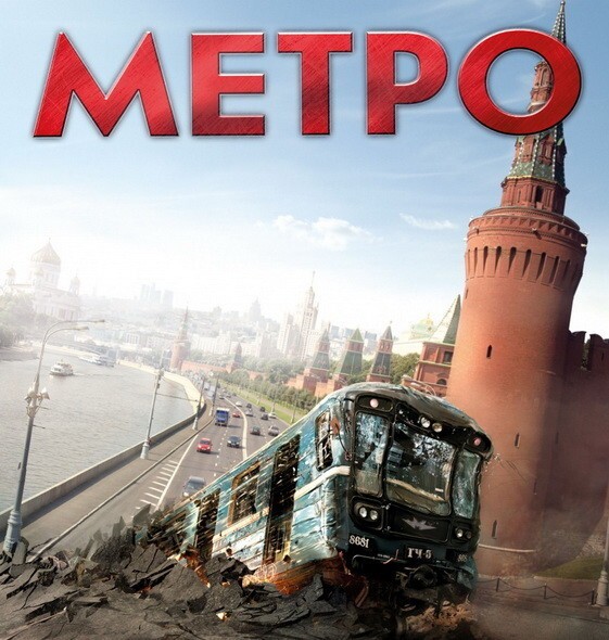 5. Метро