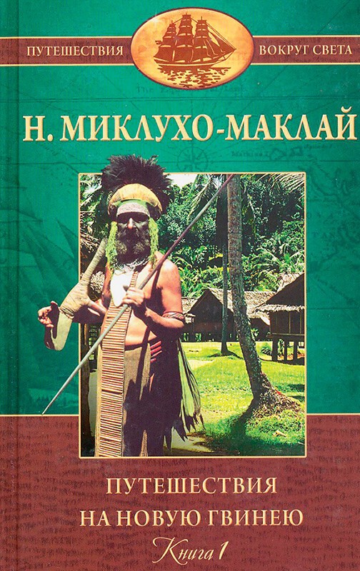 Пособие по человечности от Николая Миклухо-Маклая