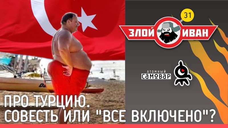 Про Турцию 