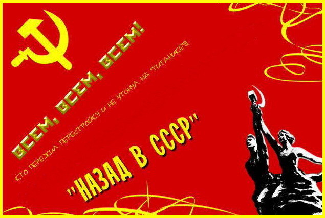Что бы вы хотели вернуть из СССР?