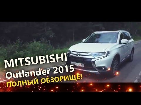 Mitsubishi Outlander (Аутлендер 2015) - нужен ли такой кроссовер? 