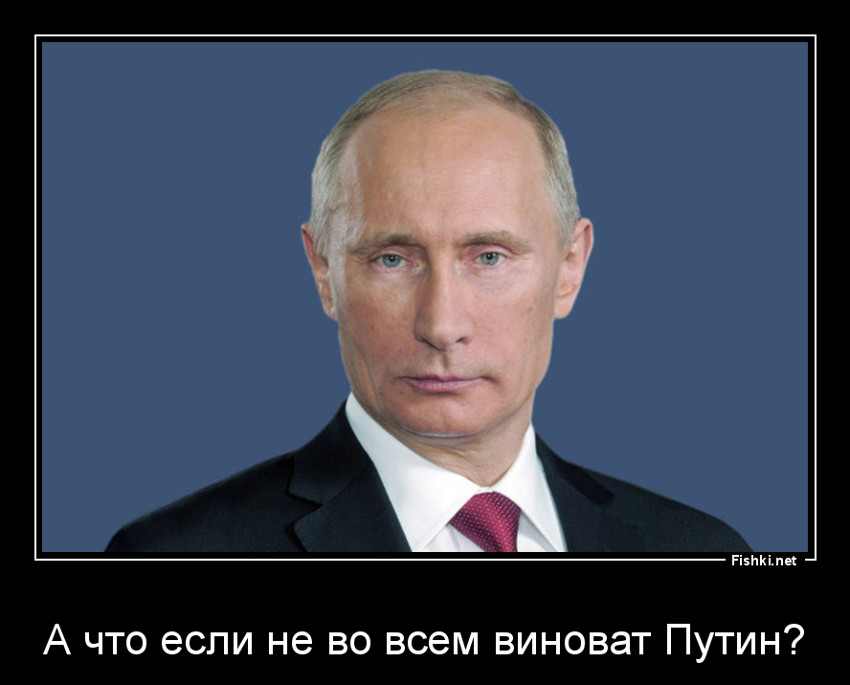 Если бы не Путин