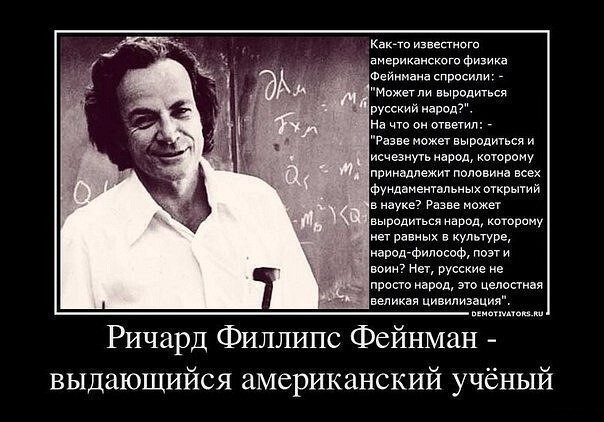 Еврей назвал дату, когда исчезнет (выродится) Русский Народ, Великий физик, Фейнман о Русском