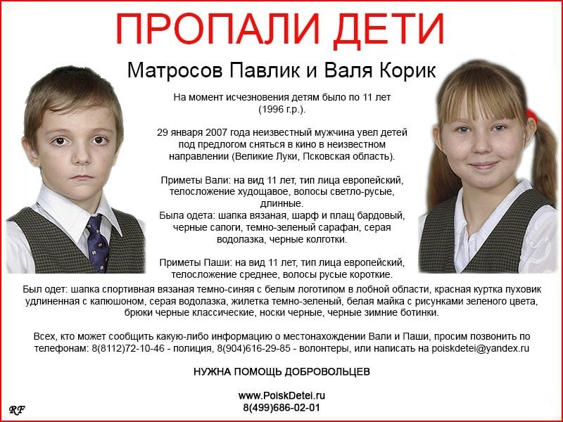 Исчезновение детей, Павла Матросова и Валентины Корик. До сих пор ни каких следов