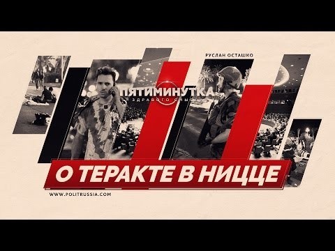 Пятиминутка здравого смысла о теракте в Ницце 