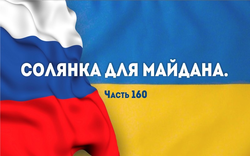 Солянка для Майдана. Часть 160