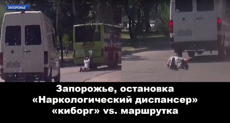 Запорожский «киборг» vs. маршрутка