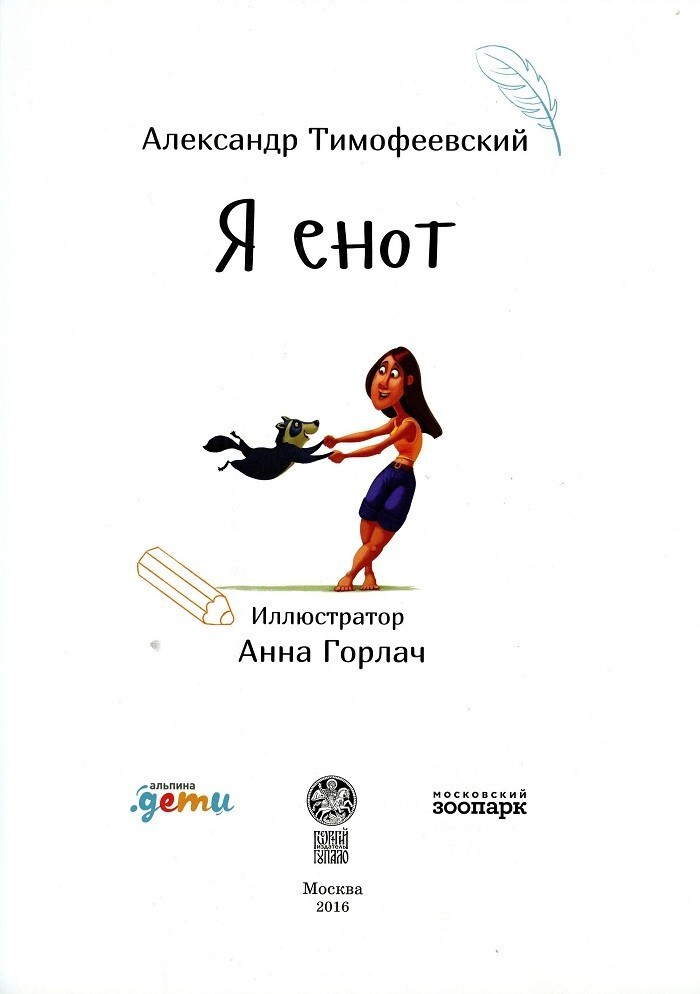 Стихотворная книга для детей «Я енот» от Александра Тимофеевского