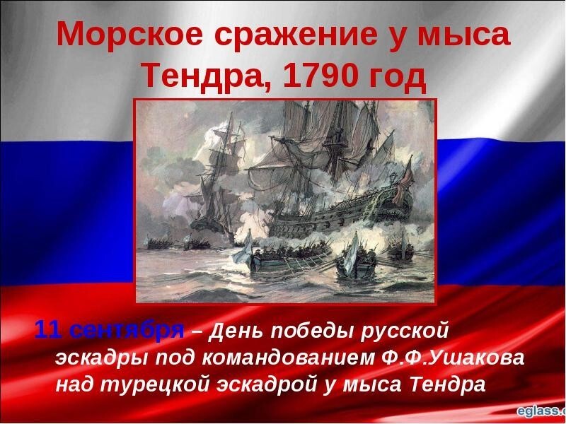 11. Сражение у мыса Тендра (1790 год).