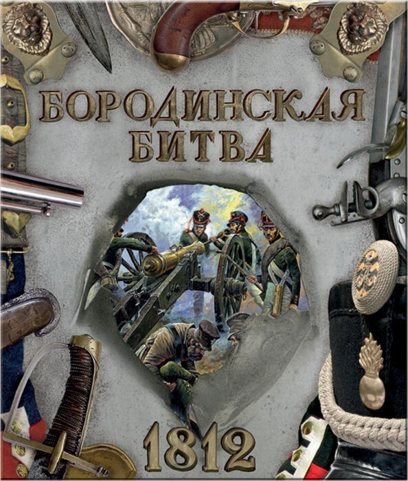 12. Бородинская битва (1812 год)